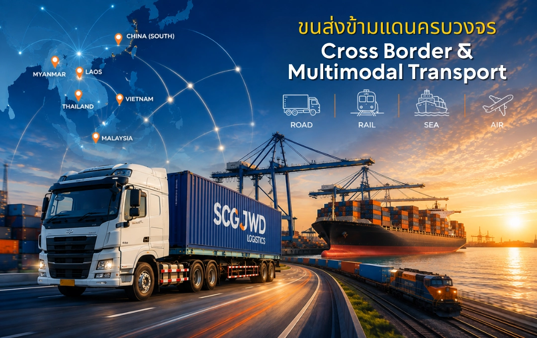 cross-border-and-multimodal-transportation-scgjwd บริการขนส่งสินค้าข้ามชายแดนและบริการขนส่งสินค้าหลายรูปแบบ