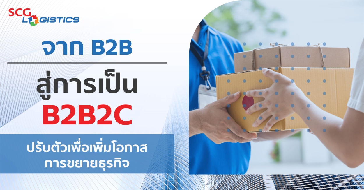 ธุรกิจ B2B2C