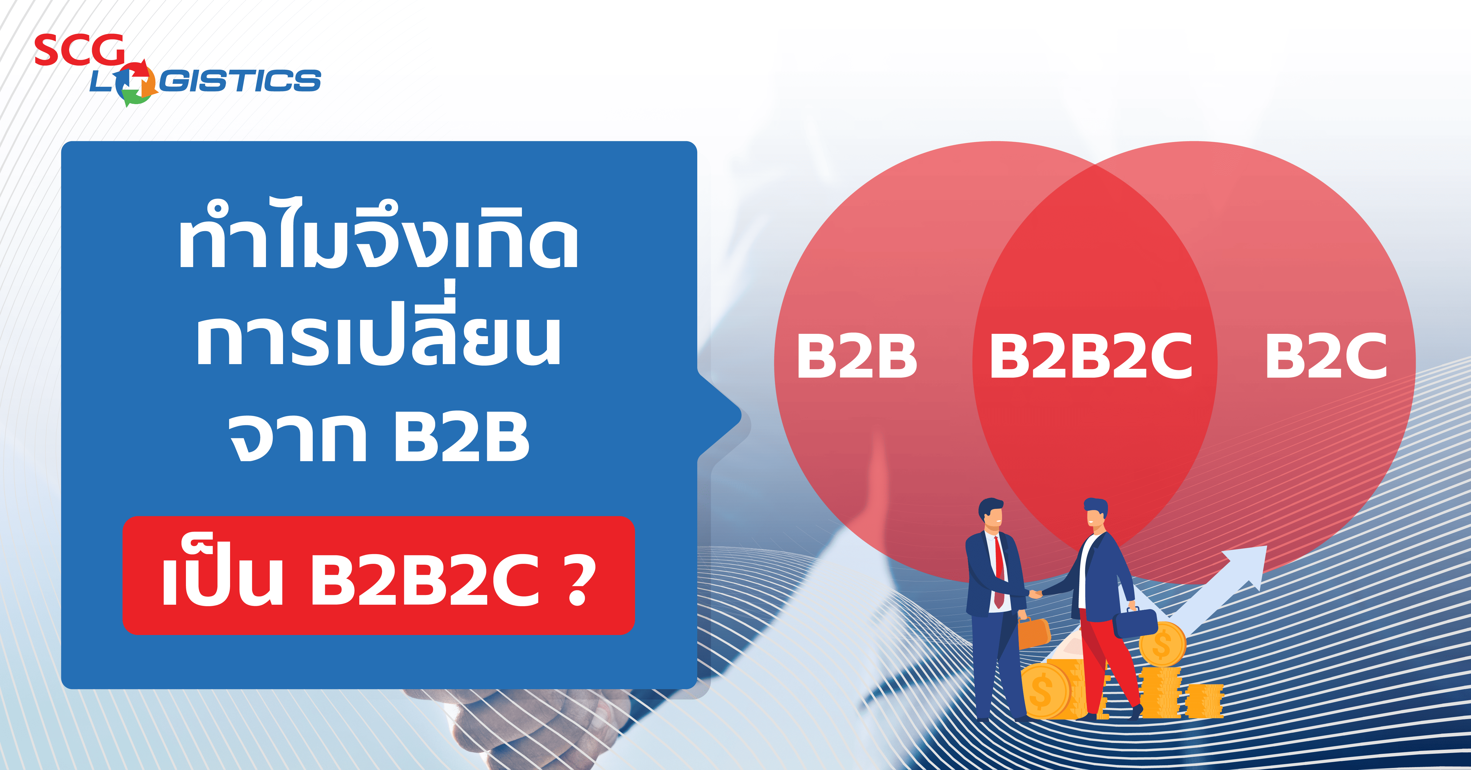 ธุรกิจ B2B2C