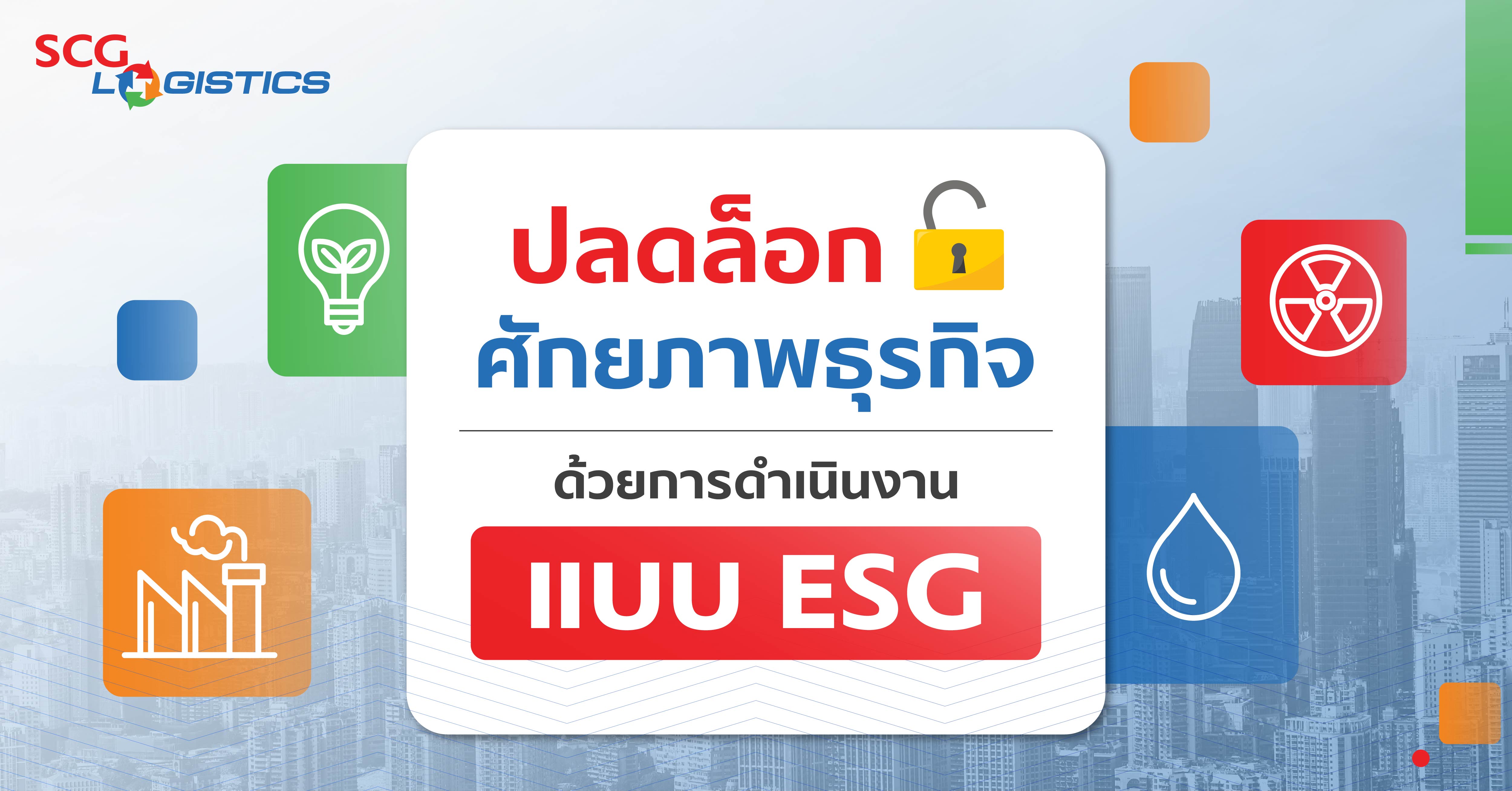 การดำเนินงานแบบ ESG